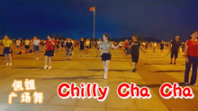 广场舞《Chilly Cha Cha》32步恰恰风格，老歌真好听