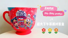 ( 第二拆 )ZURU新款玩具 超大版艾蒂贝蒂下午茶派对盲盒