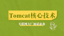 这个教程的Tomcat核心技术点总结的太详细了！