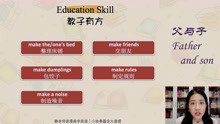38、教子有方 Education Skill (下)