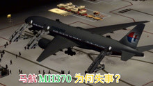 消失了6年的马航MH370航班，究竟飞去了哪里？事故原因扑朔迷离