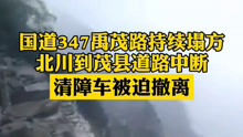 国道347禹茂路烂柴湾路段持续塌方 网友：清障人员要注意安全