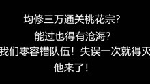 [图]一梦江湖（楚留香）均修三万通关桃花源宗师难度！！！