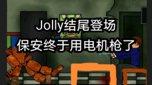 (DCL)Jolly登场