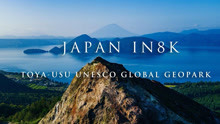 北海道 洞爺湖 - 有珠山 地质公园 8K宣传片/Hokkaido Toya-Usu UNESCO Global Geopark Japan in 8K