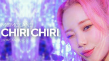 【歌词分配】MOMOLAND - Chiri Chiri(Korean Ver.)