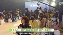 Dr.Sully品牌升级战略暨媒体发布会在广州隆重举行