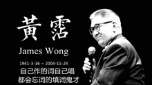 香港词坛教父黄霑创作的十首最经典歌曲，但自己唱歌时却忘词了