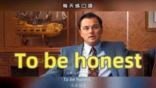 [图]看电影学英语口语~To be honest