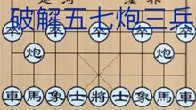 [图]【象棋开局】屏风马3卒冷箭破解五七炮进三兵 棋友们帮忙评论转发一下