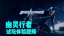 [图]「幽灵行者Ghostrunner」demo版试玩体验视频