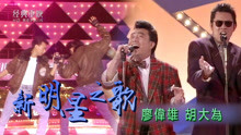 电视笑星廖伟雄 胡大为一首歌把80年代的艺人名单唱了一遍 好厉害