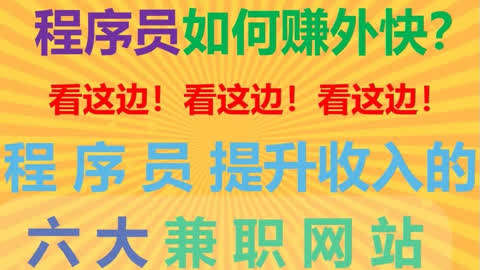 程序員如何賺外快?六大提升收入的兼職網站分享!