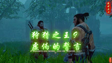 [图]《中土世界：暗影魔多》狩猎之王DLC 主线09 虚伪的誓言