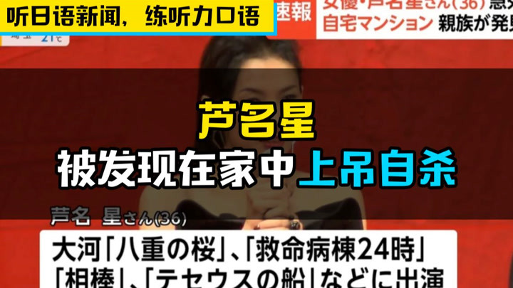 【听地道日语新闻，练听力口语】又一位日本明星被发现在家中上吊自杀