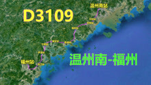 航拍动车D3109次（温州南-福州），全程302公里，运行2小时35分