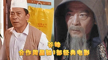 谷峰，原名陈思文，香港实力派男演员，合作周星驰3部经典电影
