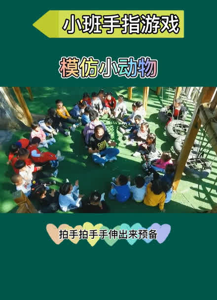 幼儿模仿小动物的动作图片