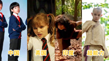 这4个《惹不起的小孩》，你觉得哪个最厉害？中国的不错哦！