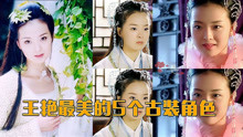 王艳最美的5个古装角色，白飞飞第3，钟素秋第2，第一美若天仙