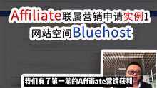第一笔获利，Affiliate联属营销申请实例1网站空间Bluehost