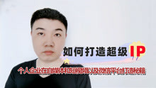 [图]个人IP如何打造，如何打造个人ip形象？