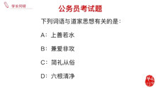 [图]公务员考试题：与道家思想有关的词语，正确是哪项