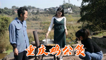 重庆来的粉丝要走了，阳小月做了一份重庆鸡公煲来招待她