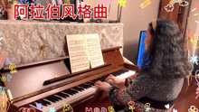 [图]60后学钢琴 布格缪勒的阿拉伯风格曲 连滚带爬的顺下来 好难