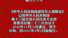 [图]《中华人民共和国退役军人保障法》自2021年1月1日起施行