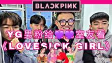 【BLACKPINK】YG钢铁男粉强制给红贝贝男粉观看《Lovesick Girl》能成功劈腿吗？
