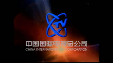 中国国际电视总公司1998年片头[清晰版]