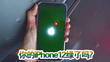 你的iPhone12绿了吗？苹果承认存在绿屏，检测修复方法来了