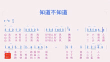 [图]陕北信天游歌曲《知道不知道》经典抒情小调，轻松有趣告白式情歌