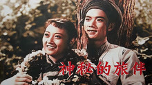 1955年电影《神秘的伴侣》插曲《缅桂花开十里香》温明兰、李世荣