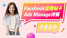 Facebook速推帖子效果怎么样，如何区别使用Ads Manage