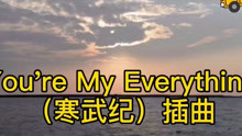 [图]《You’re My Everything》电视剧（寒武纪）插曲