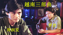 【啊锅】钟楚红的成名电影，由周发润、缪骞人联合主演，越南题材