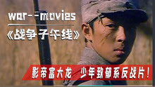 冯小宁神作《战争子午线》，90后童年阴影，至今不敢再看第二遍