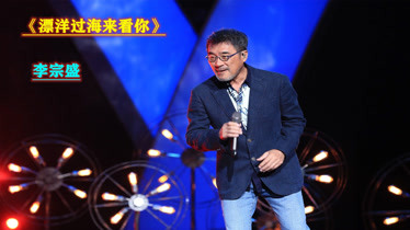 實力音樂李宗盛傷感演唱漂洋過海來看你林憶蓮聽哭了