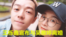 王栎鑫宣布离婚 妻子吴雅婷回应：各自安好，祝你幸福
