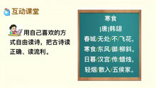 [图]统编六下语文《古诗三首——寒食》，走进诗意明诗情