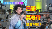 [图]《莫等待》一首励志歌曲，歌手吕珊口中唱出，就象妈妈的叮咛细语