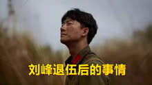 《芳华》的删减内容，刘峰退伍后陷入窘境，老婆都跟别人跑了