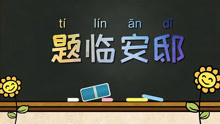 [图]《题临安邸》解读—这里的“醉”和“喝醉酒”是一个意思吗？