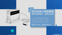 骨密度检查仪OSTEOKJ7000系列产品区别