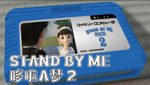 [图]彩虹/STAND BY ME 哆啦A梦 2 8bit