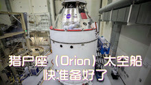 [图]猎户座太空船（Orion）最新进展：整流罩已安装，快准备好了