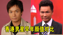 31位香港男演员今昔对比，张家辉逆袭成影帝，郭晋安脸僵成蜡像！