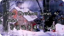 [图]Dina英文歌：When Christmas comes to town 当圣诞节来临小镇。